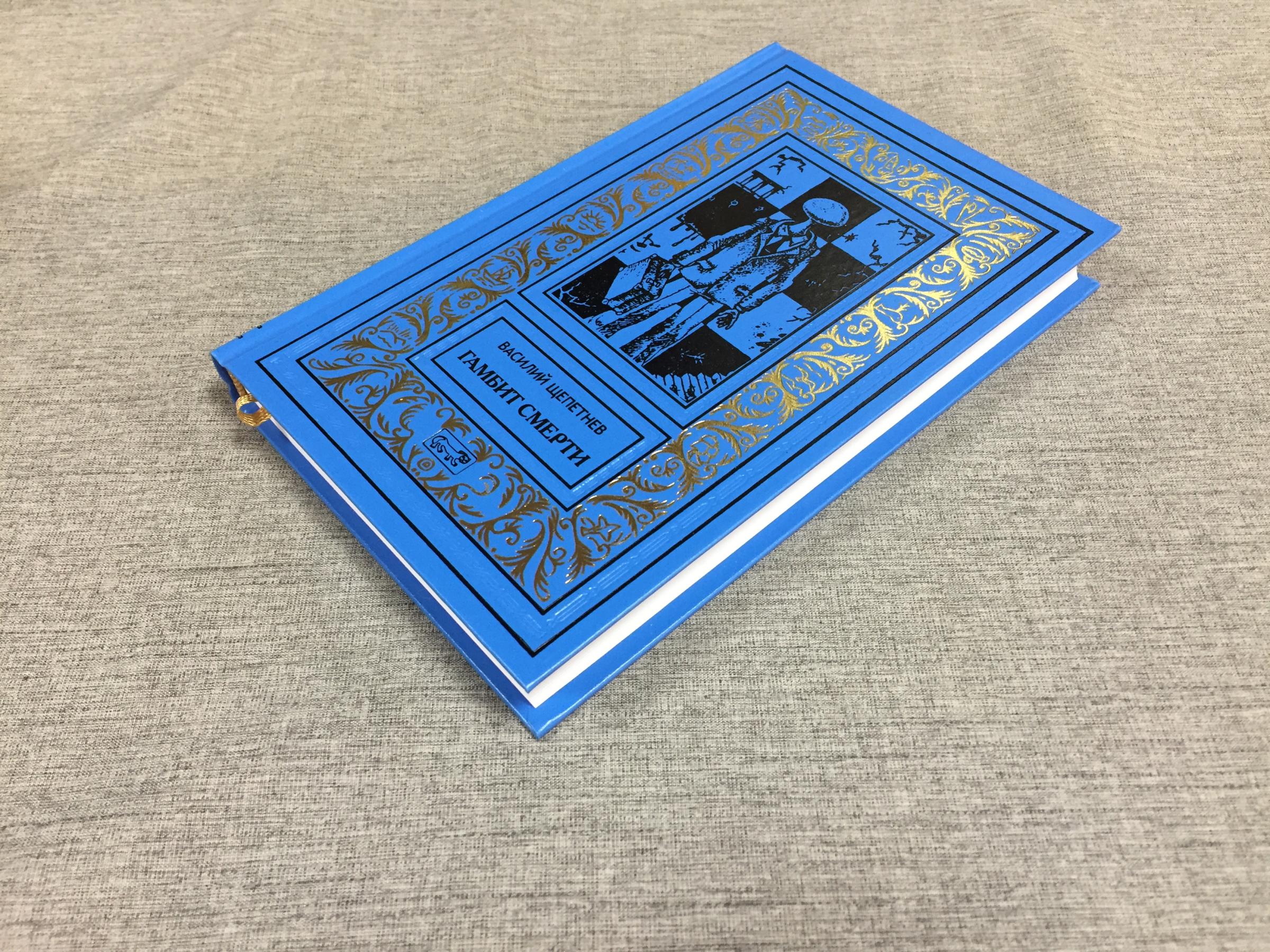 Щепетнев В., Гамбит смерти.. Серия: Ретро библиотека приключений и ...