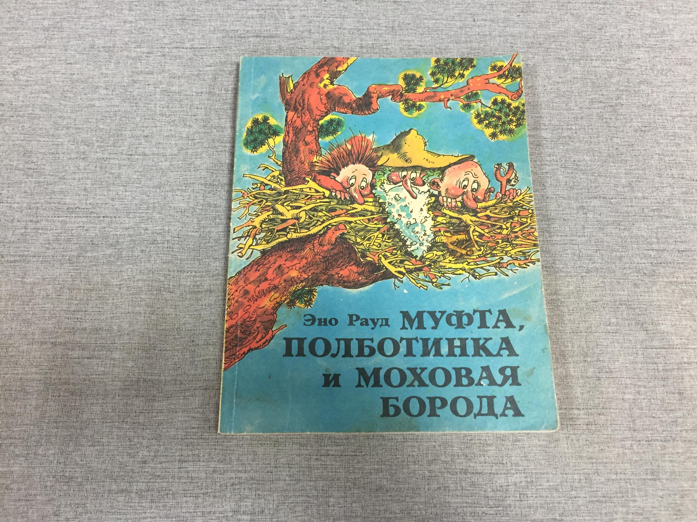 Рауд Э., Муфта, Полботинка и Моховая Борода.. Пер. с эст. Л.Вайно ...