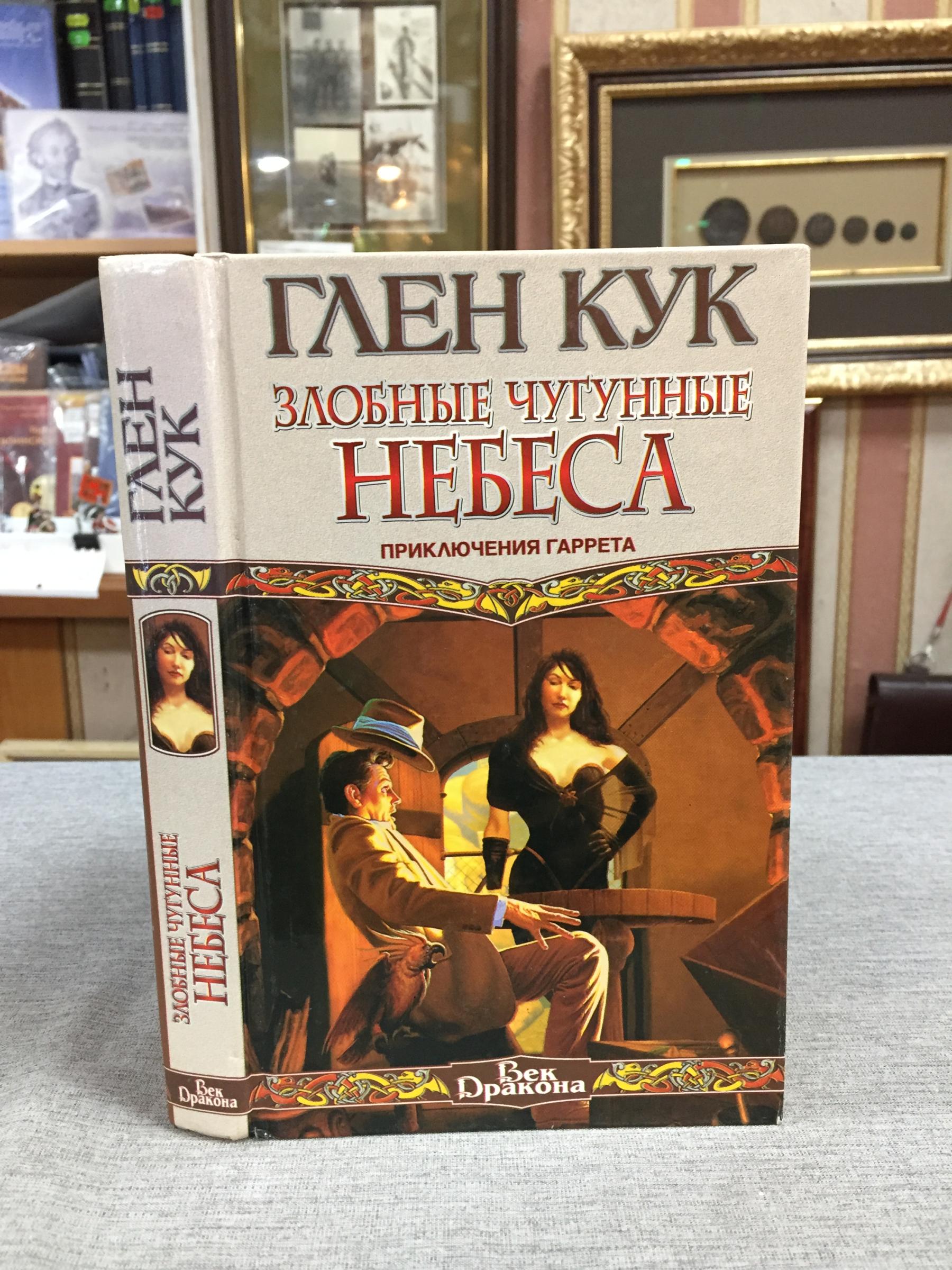 Кук Г., Злобные чугунные небеса. Приключения Гаррета.. Серия: Век дракона.