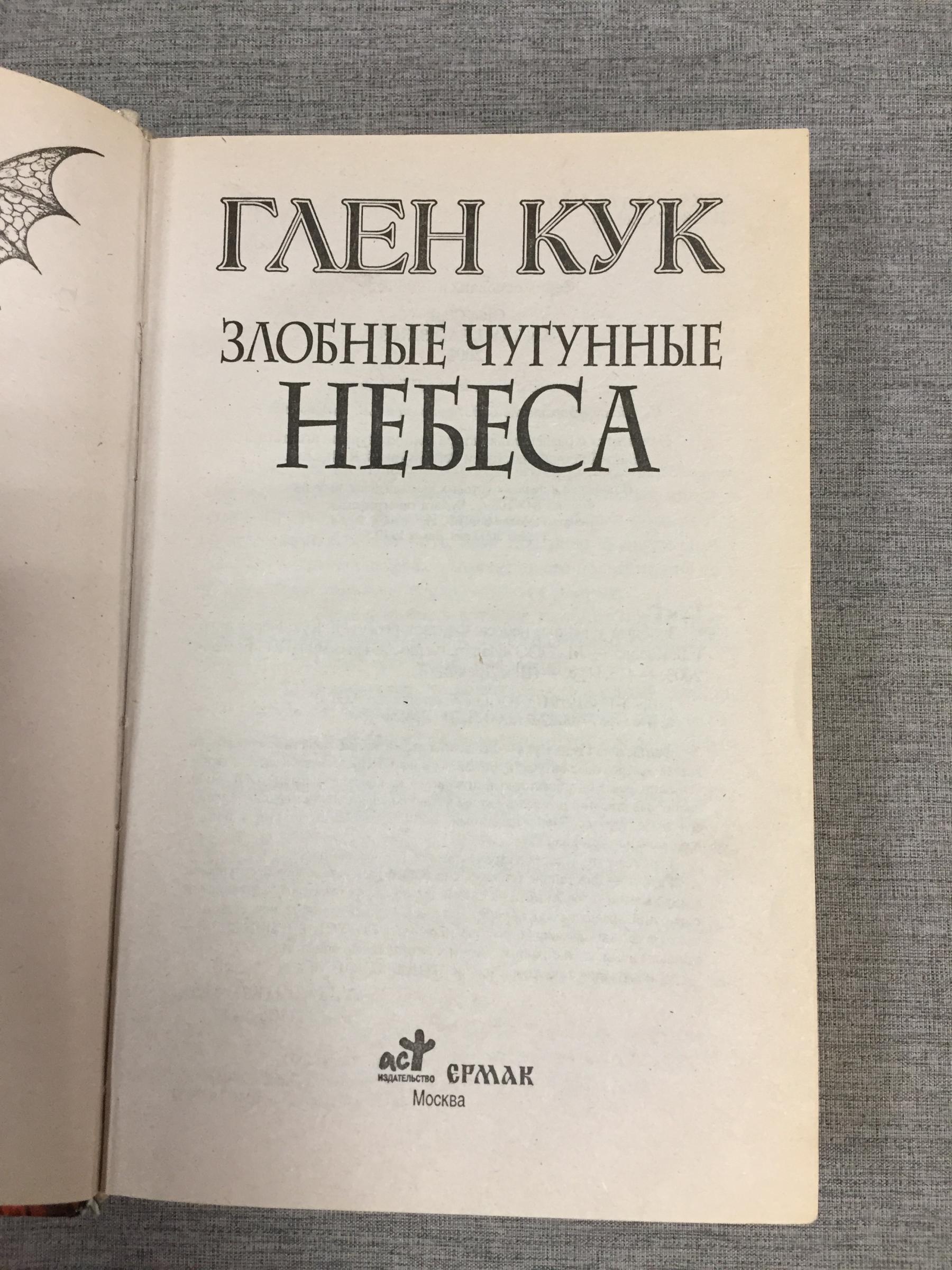 Кук Г., Злобные чугунные небеса. Приключения Гаррета.. Серия: Век дракона.