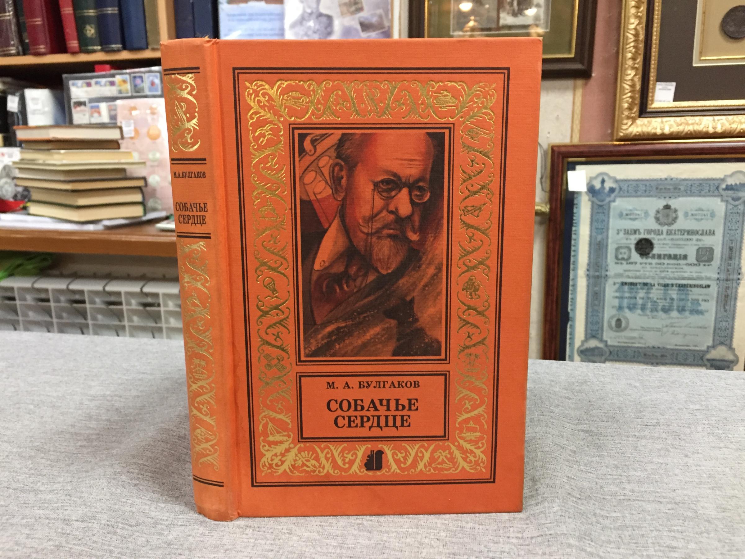 Булгаков М.А., Собачье сердце. Повести, пьесы, рассказы.. Серия ...