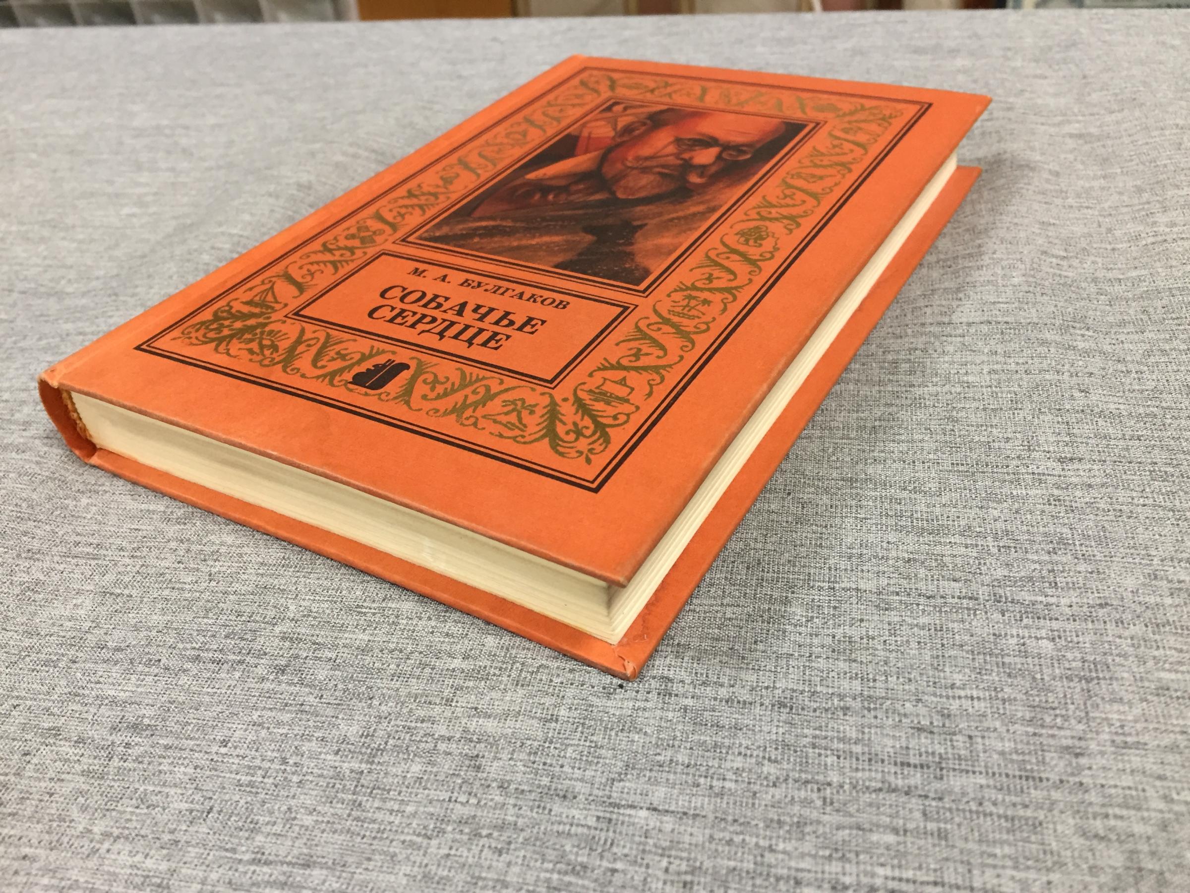 Булгаков М.А., Собачье сердце. Повести, пьесы, рассказы.. Серия ...