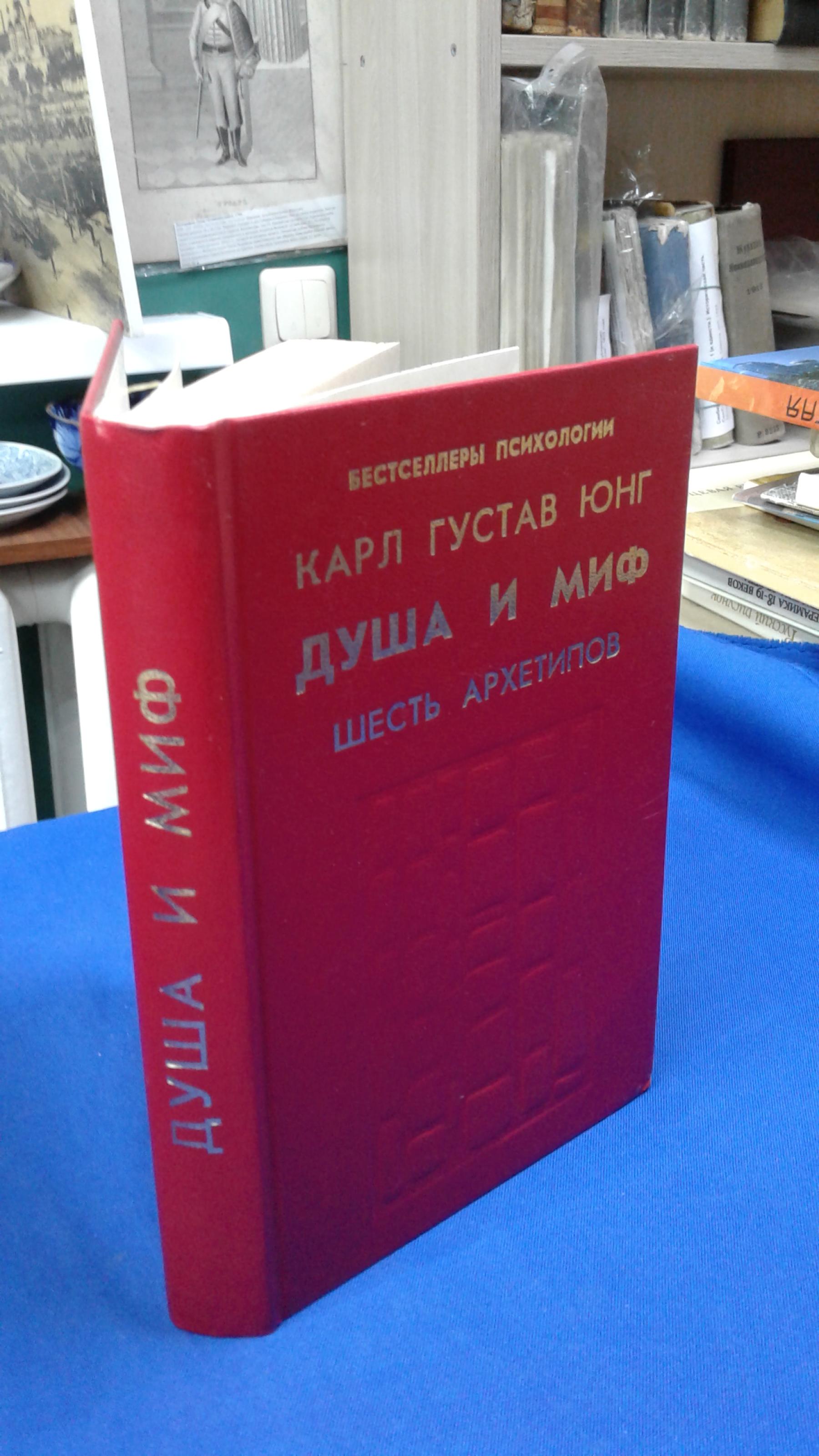 Юнг К. Г., Душа и миф.. Шесть архетипов. Серия Бестселлеры психологии ...