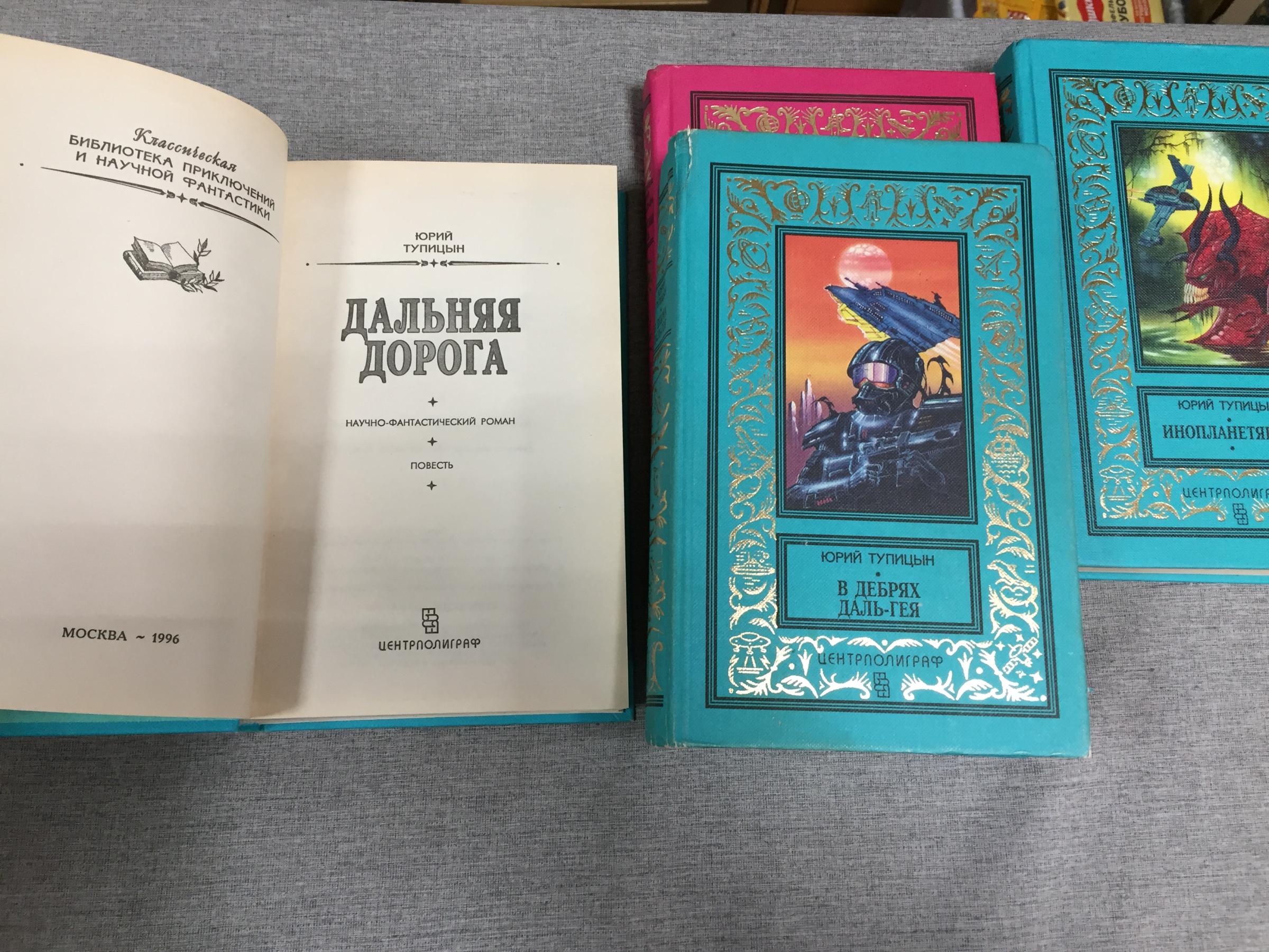 Тупицын Юрий., Инопланетянин. В Дебрях Даль-Гея. Дальняя дорога ...
