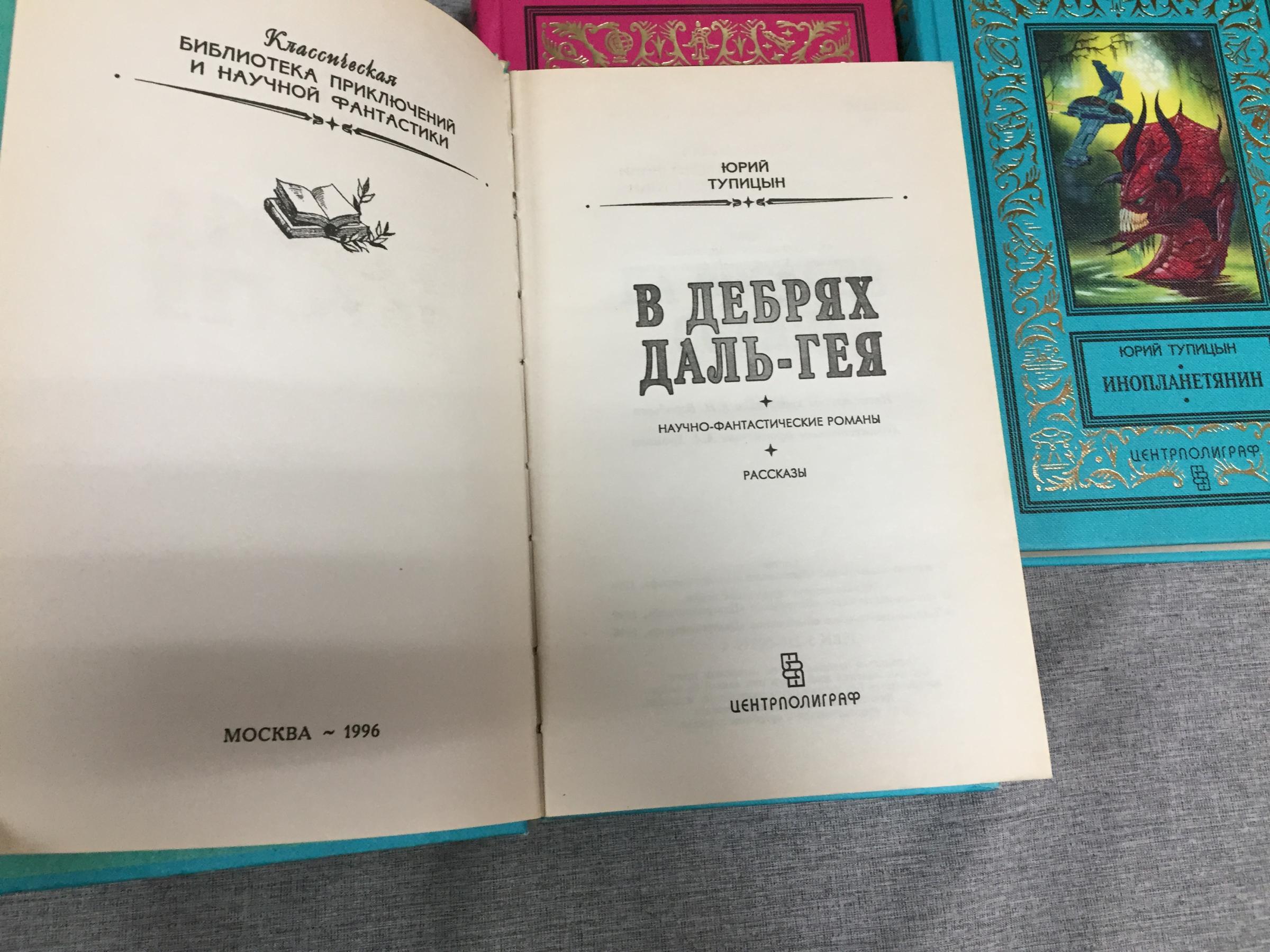 Тупицын Юрий., Инопланетянин. В Дебрях Даль-Гея. Дальняя дорога ...