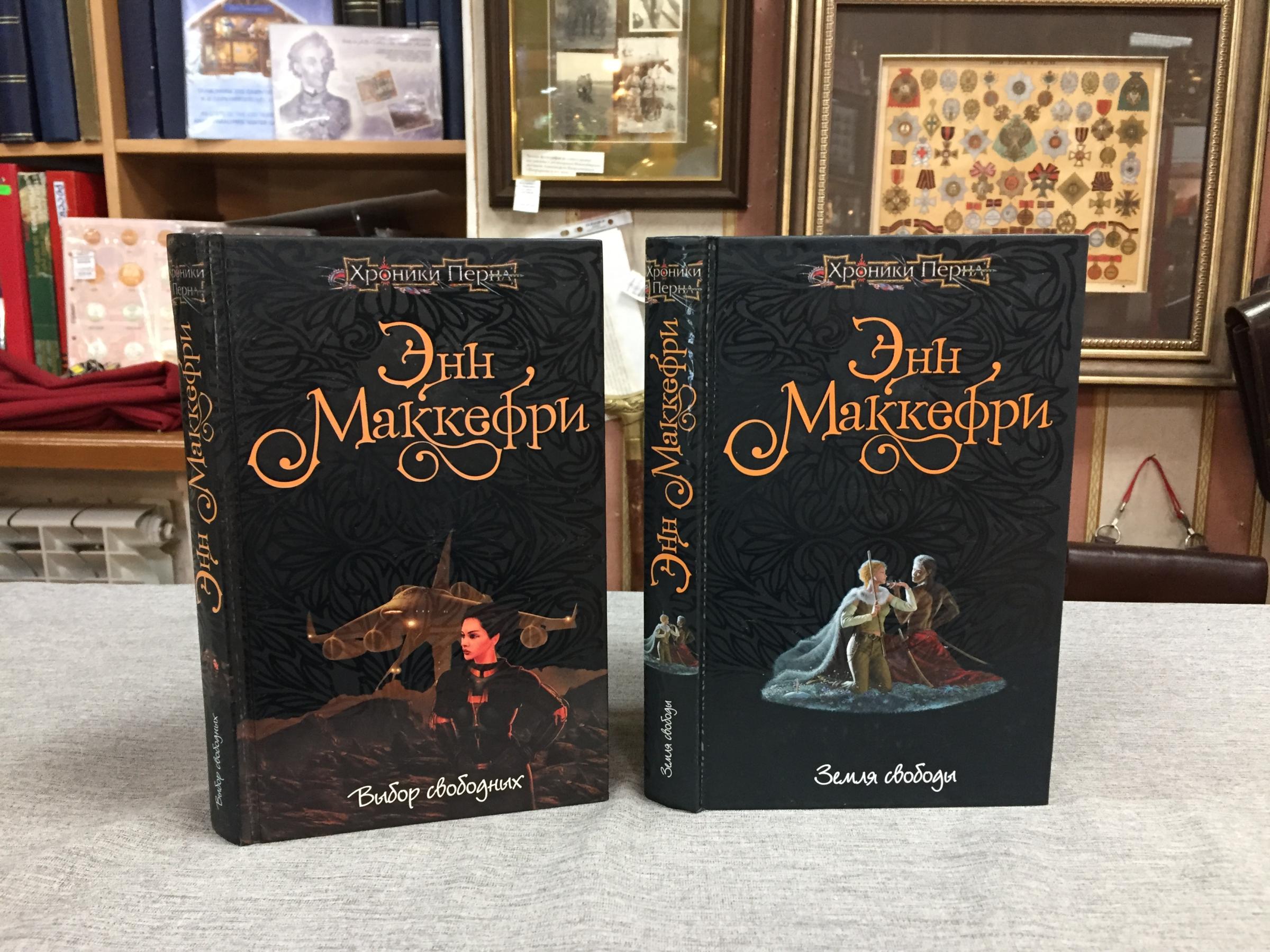 Маккефри Энн., Хроники Перна в 2-х томах. 1. Земля свободы. 2. Выбор ...