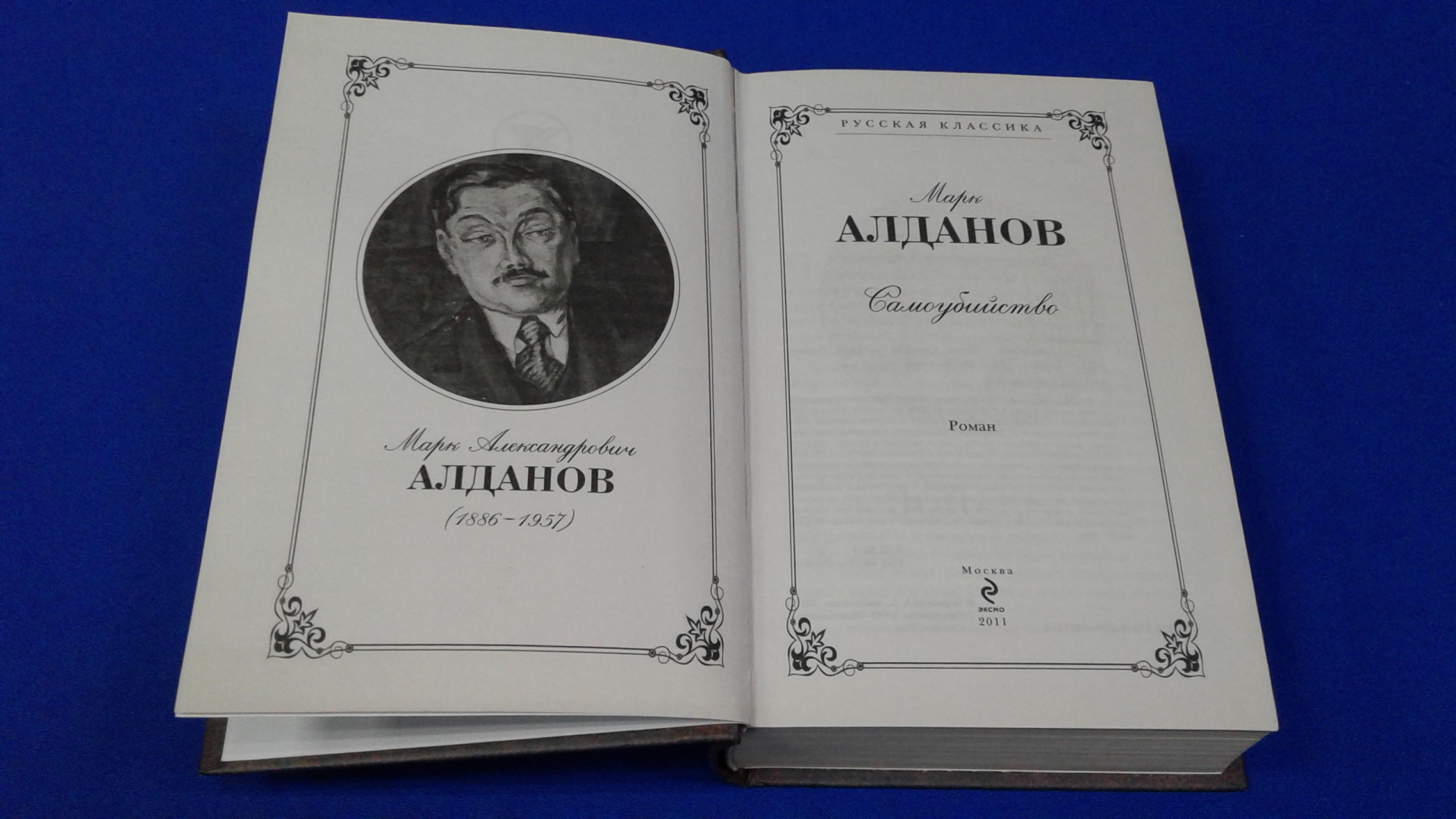Алданов М.А., Самоубийство.