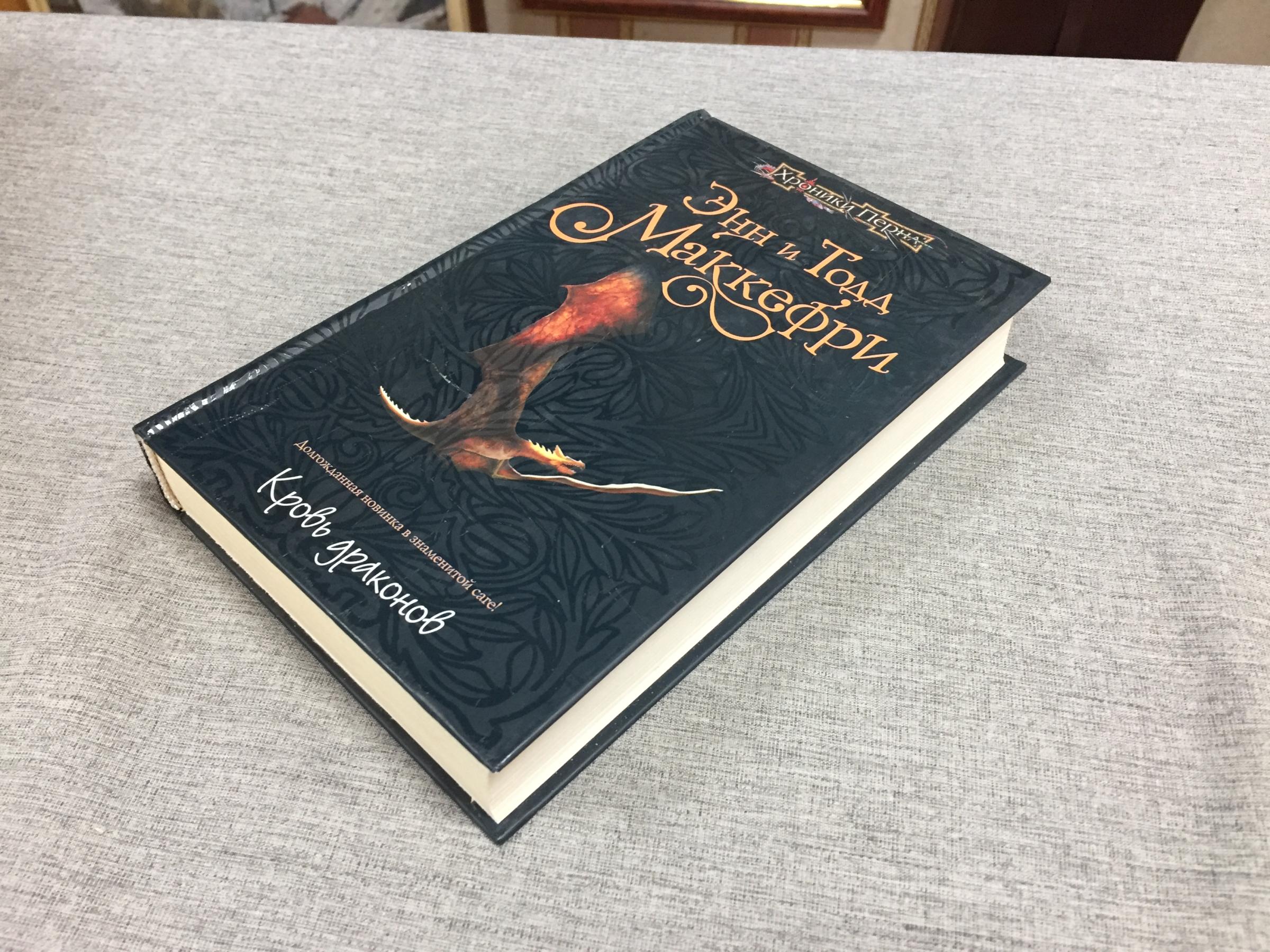 Маккефри Э., Маккефри Т., Кровь драконов. Фантастический роман из цикла ...