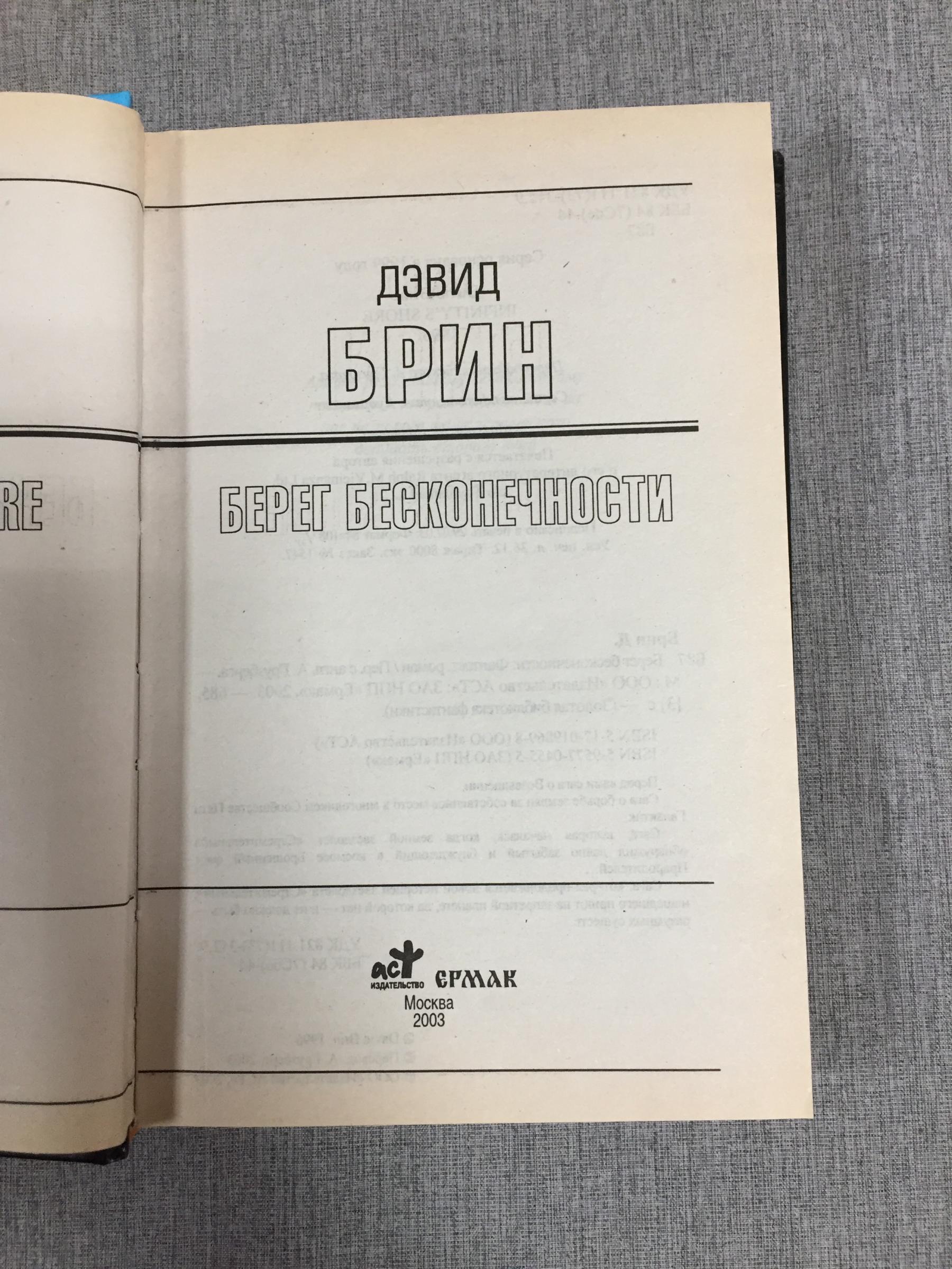 Alib.ru - Автор книги: брин. Название: берег бесконечности