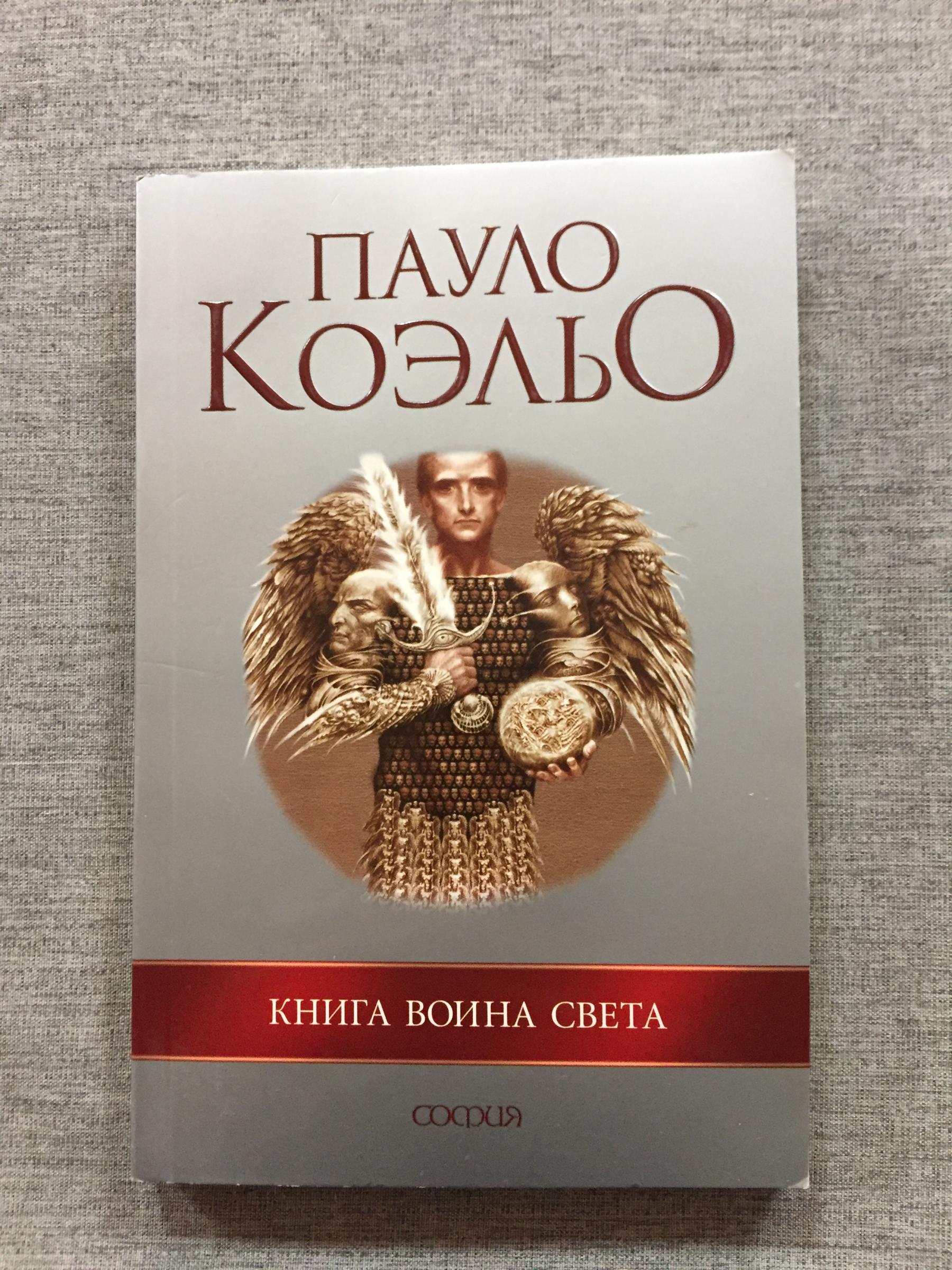 Коэльо Пауло., Книга воина света.