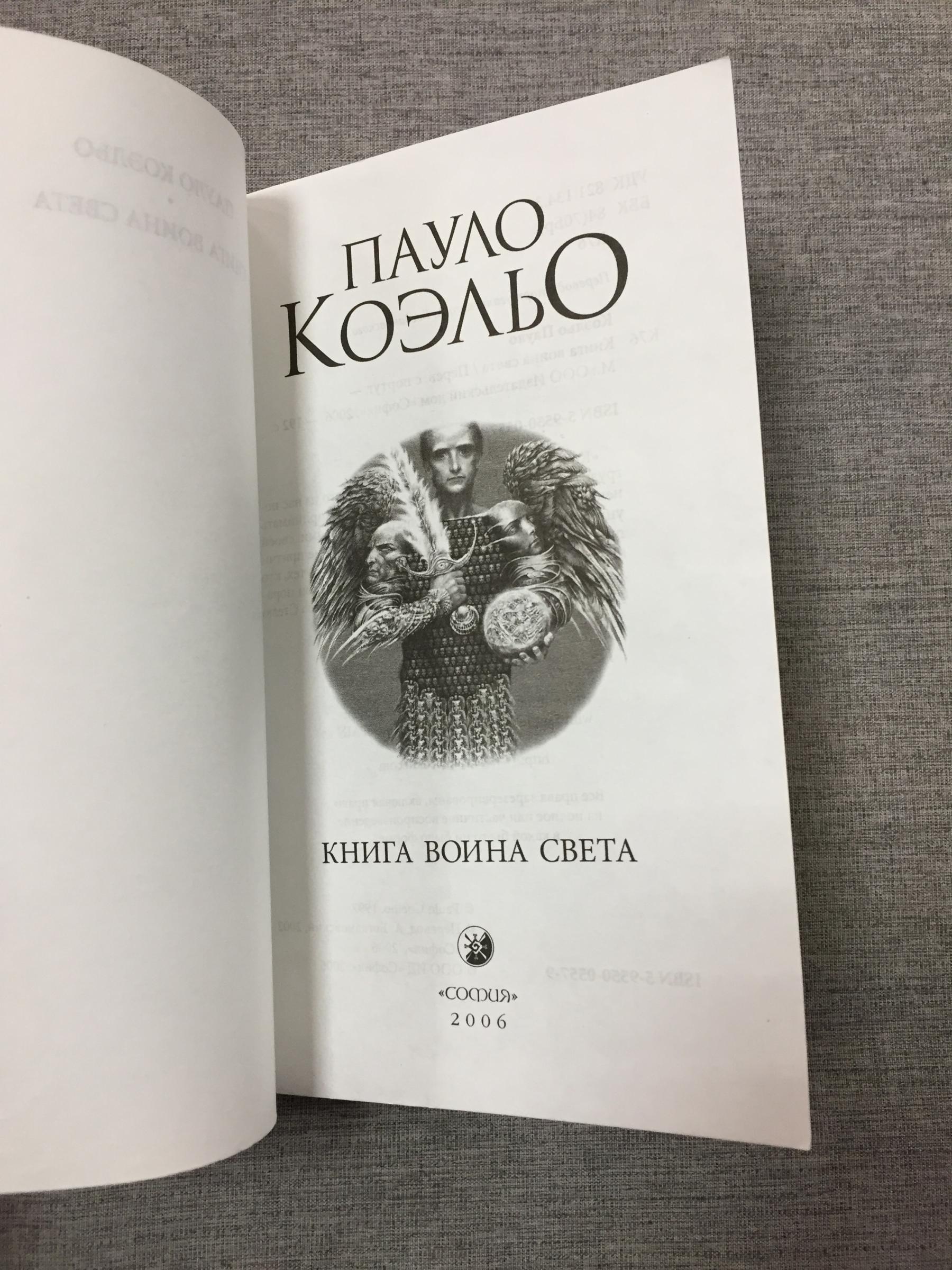 Коэльо Пауло., Книга воина света.