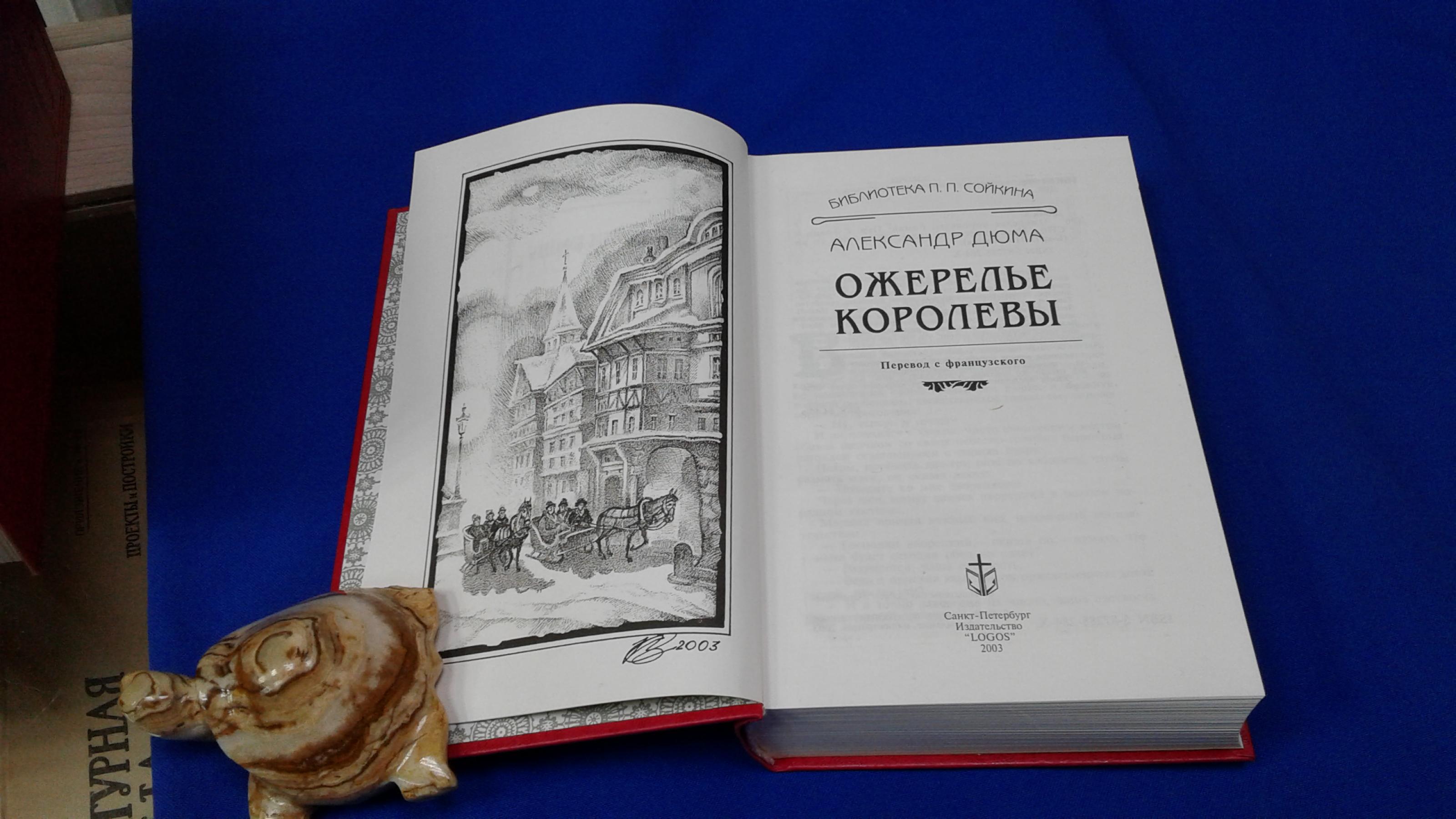 Дюма А., Собрание сочинений в 29 книгах.. Серия: Библиотека П.П. Сойкина.