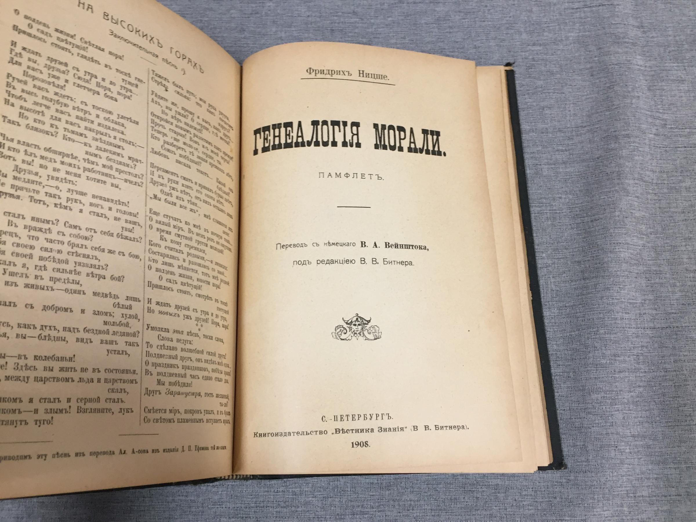 Ницше Фридрих - Битнер В., По ту сторону добра и зла. - Генеалогия ...