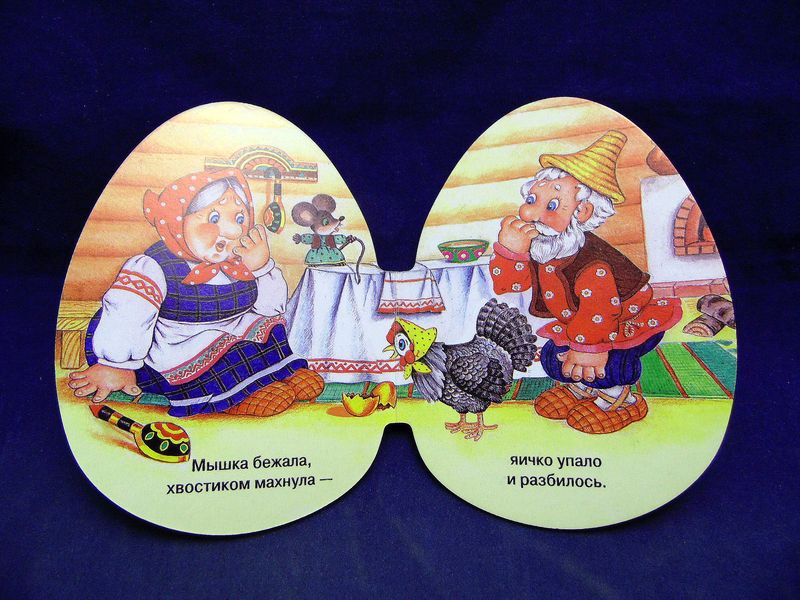 Курочка Ряба. Русская народная сказка.. Серия: Волшебное яичко ...