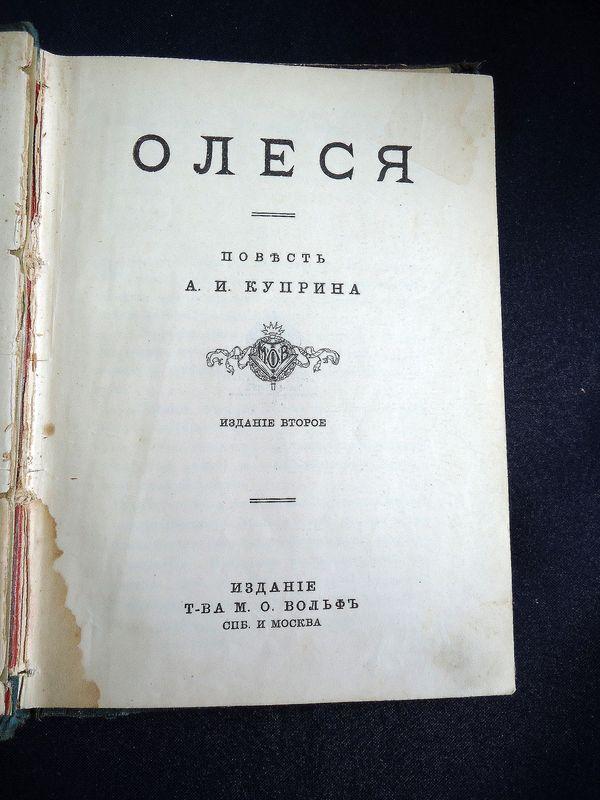 Куприн А.И., Олеся. Повесть.. Издание второе.
