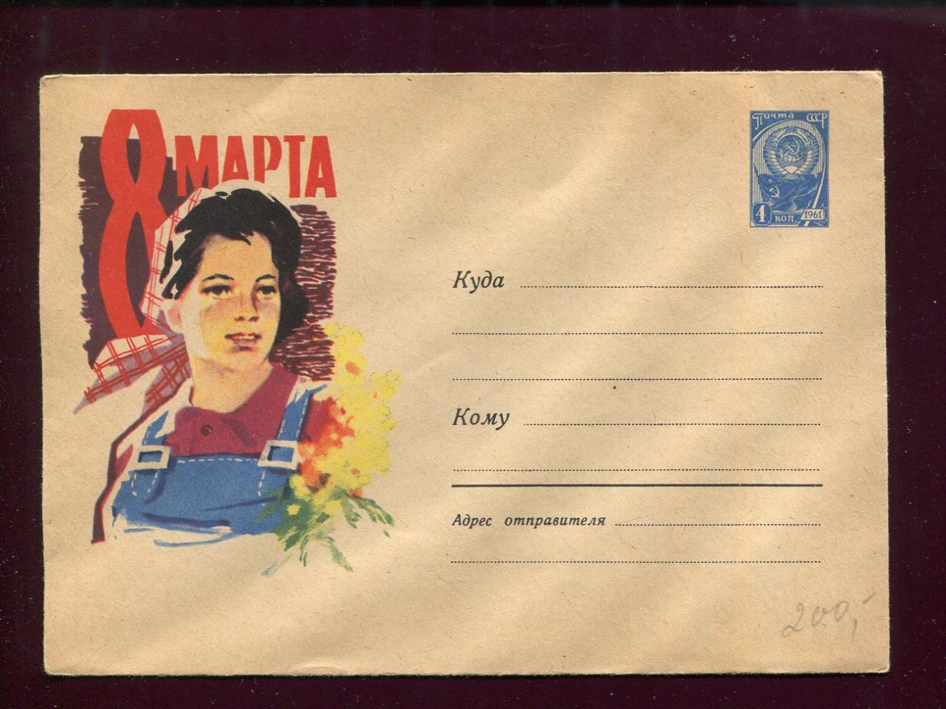 Художественный маркированный конверт. 8 марта 1962 г. (ХМК)