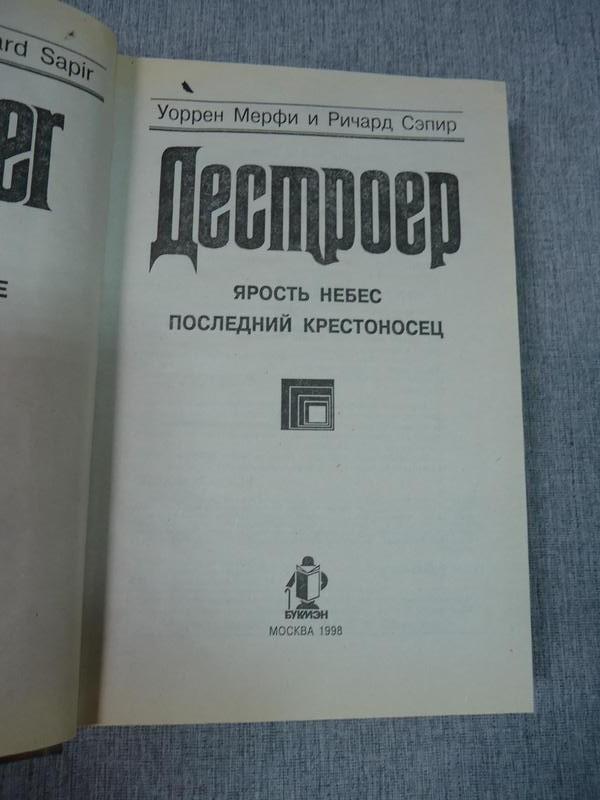 Мерфи У. Сэпир Р., Ярость небес. Последний крестоносец. Серия: Дестроер ...