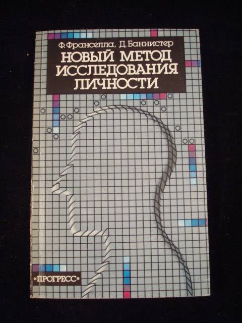 Франселла Ф., Баннистер Д. Новый метод исследования личности. м