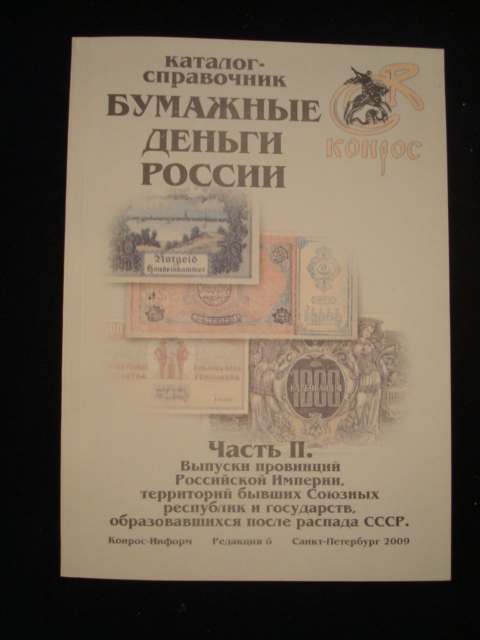 Бумажные Деньги России Конрос