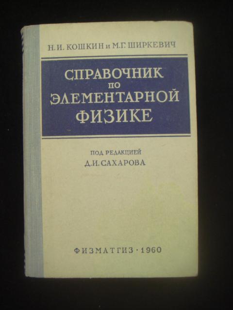 Справочник по элементарной физики