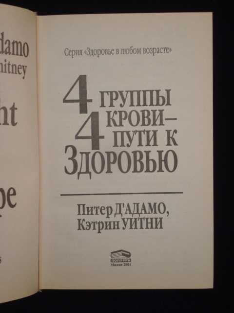 д адамо питер уитни кэтрин 4 группы крови 4 пути к здоровью