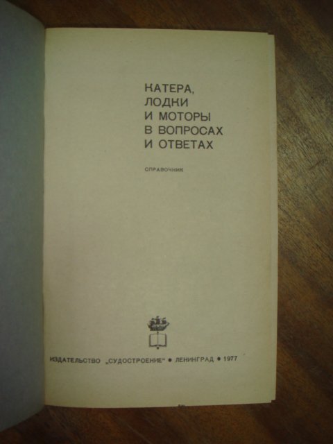 В продаже Катера, лодки и моторы в вопросах и ответах . Справоч…