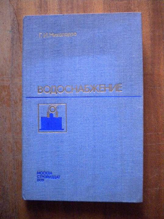 Учебник николадзе водоснабжение и водоотведение