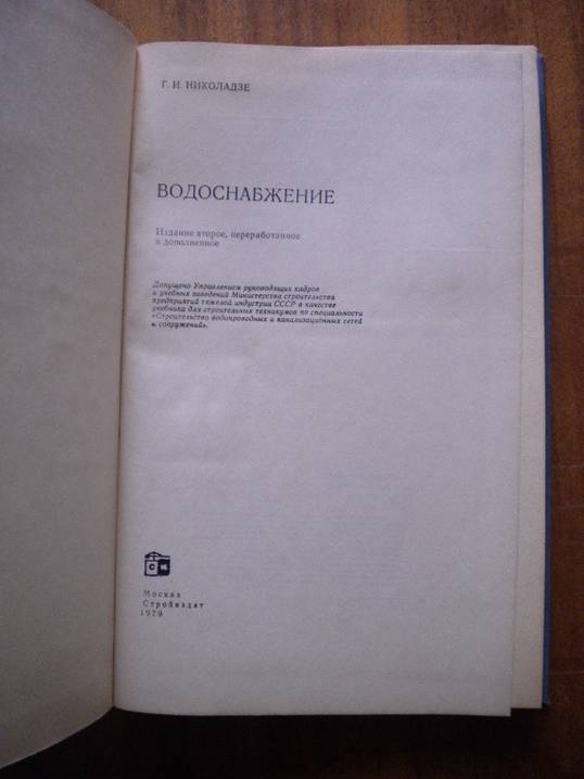 Николадзе Г., Водоснабжение.. Учебник для техникумов.