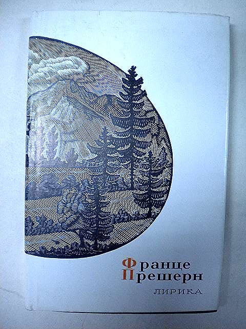 Прешерн Франце., Лирика.. Серия: Сокровища лирической поэзии.