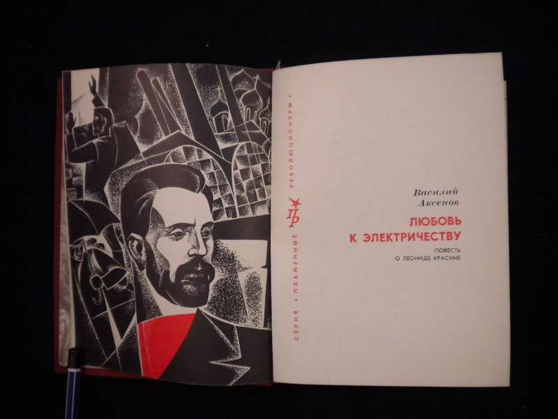 ВАСИЛИЙ АКСЕНОВ ЛЮБОВЬ К ЭЛЕКТРИЧЕСТВУ СКАЧАТЬ БЕСПЛАТНО ВАСИЛИЙ АКСЕНОВ ЛЮБОВЬ К ЭЛЕКТРИЧЕСТВУ СКАЧАТЬ БЕСПЛАТНО