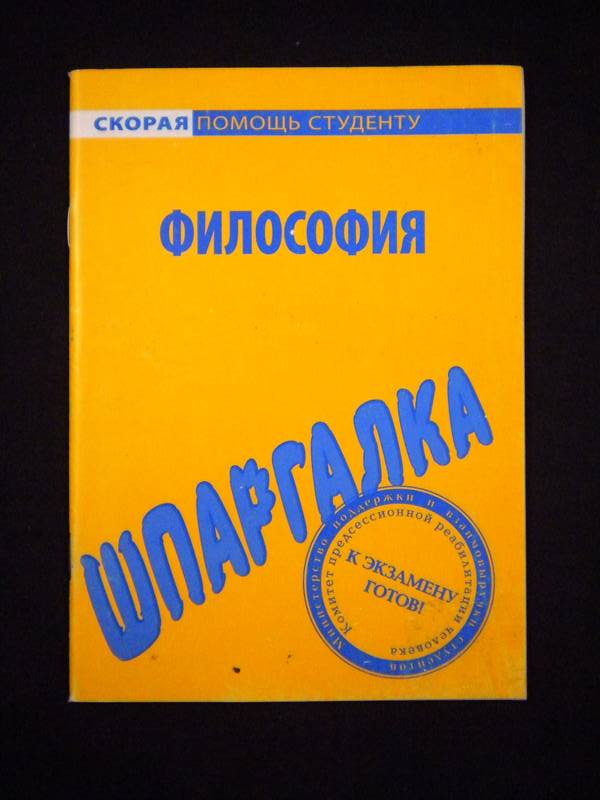 Скорая Помощь Студенту Шпаргалки По Логике Скорая помощь студенту шпаргалки по логике