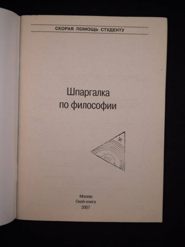 Шпаргалка: Основы философии