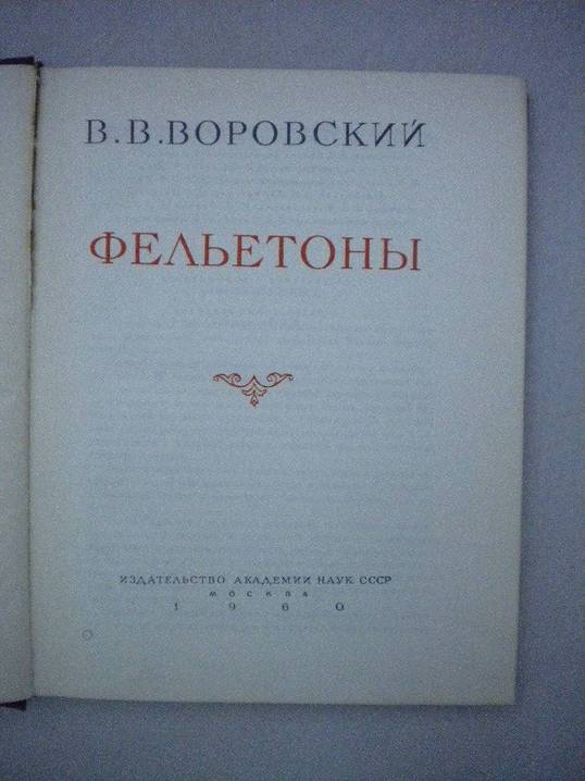 Воровский В.В., Фельетоны.. Серия: Литературные памятники.