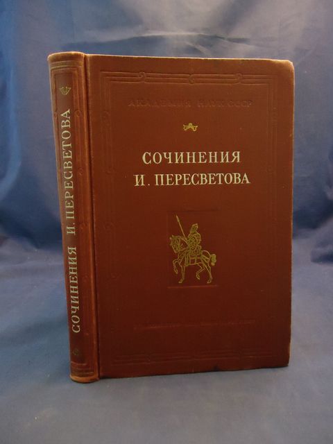 Сочинение по теме Иван Пересветов Сочинение по теме Иван Пересветов