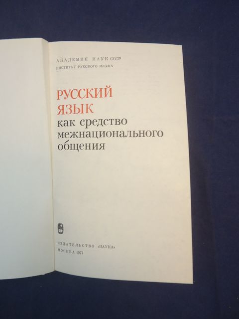 Русский язык как средство межнационального общения.