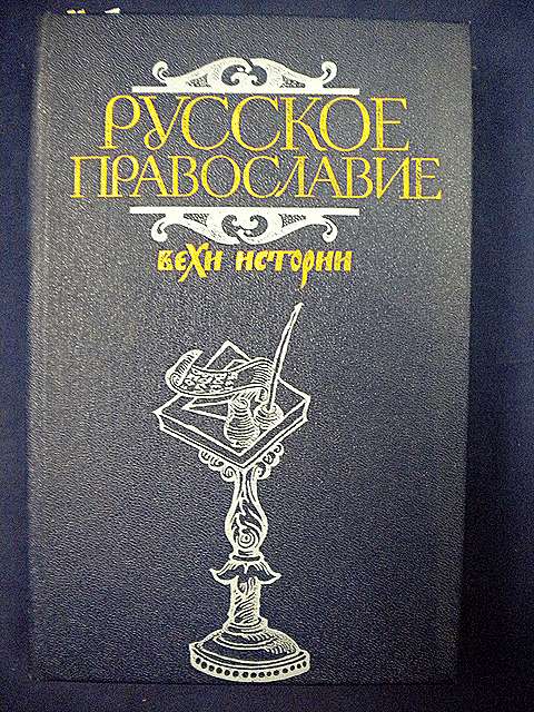 Русское православие.. Вехи истории.