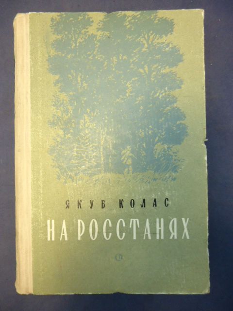Колас Я., На росстанях.. Перевод с белорусского Е. Мозолькова.