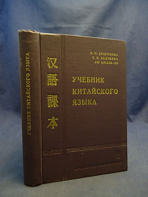 Задоенко Учебник Китайского Языка