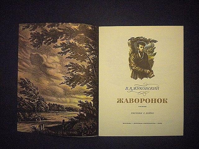 Жуковский В., Жаворонок.. Художник С.Бойко.