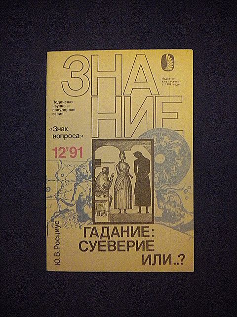 Гадание суеверие или Гадание суеверие или