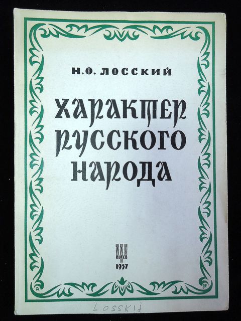 Лосский Н.О., Характер русского народа.