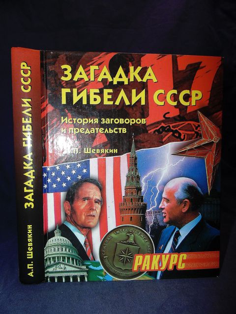 а шевякин как убили ссср а шевякин как убили ссср