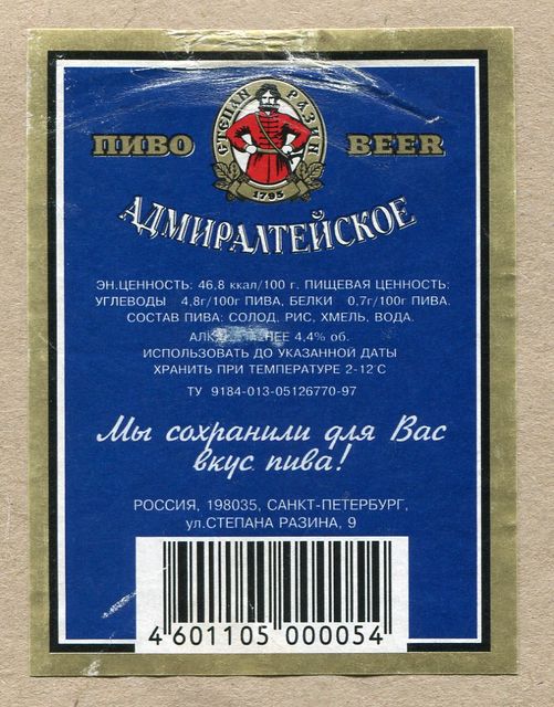 Этикетка. Пиво Степан Разин Адмиралтейское