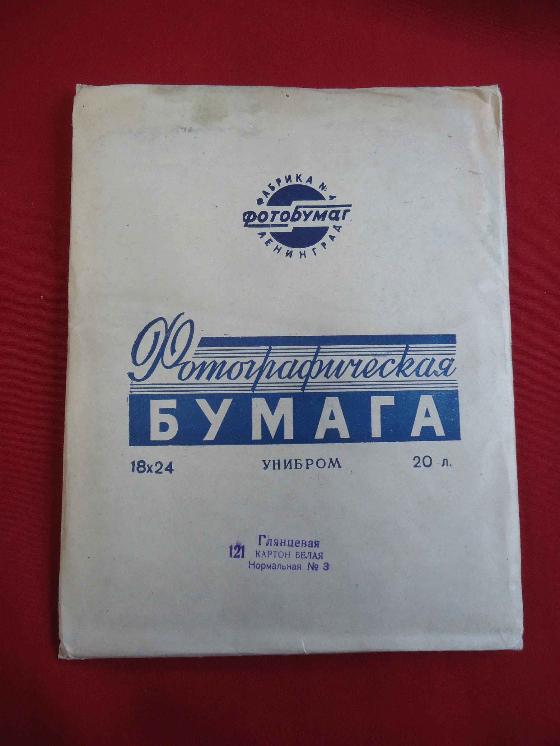 Фотобумага Фотографическая бумага Унибром 18х24 20 листов Нераскрытая ...