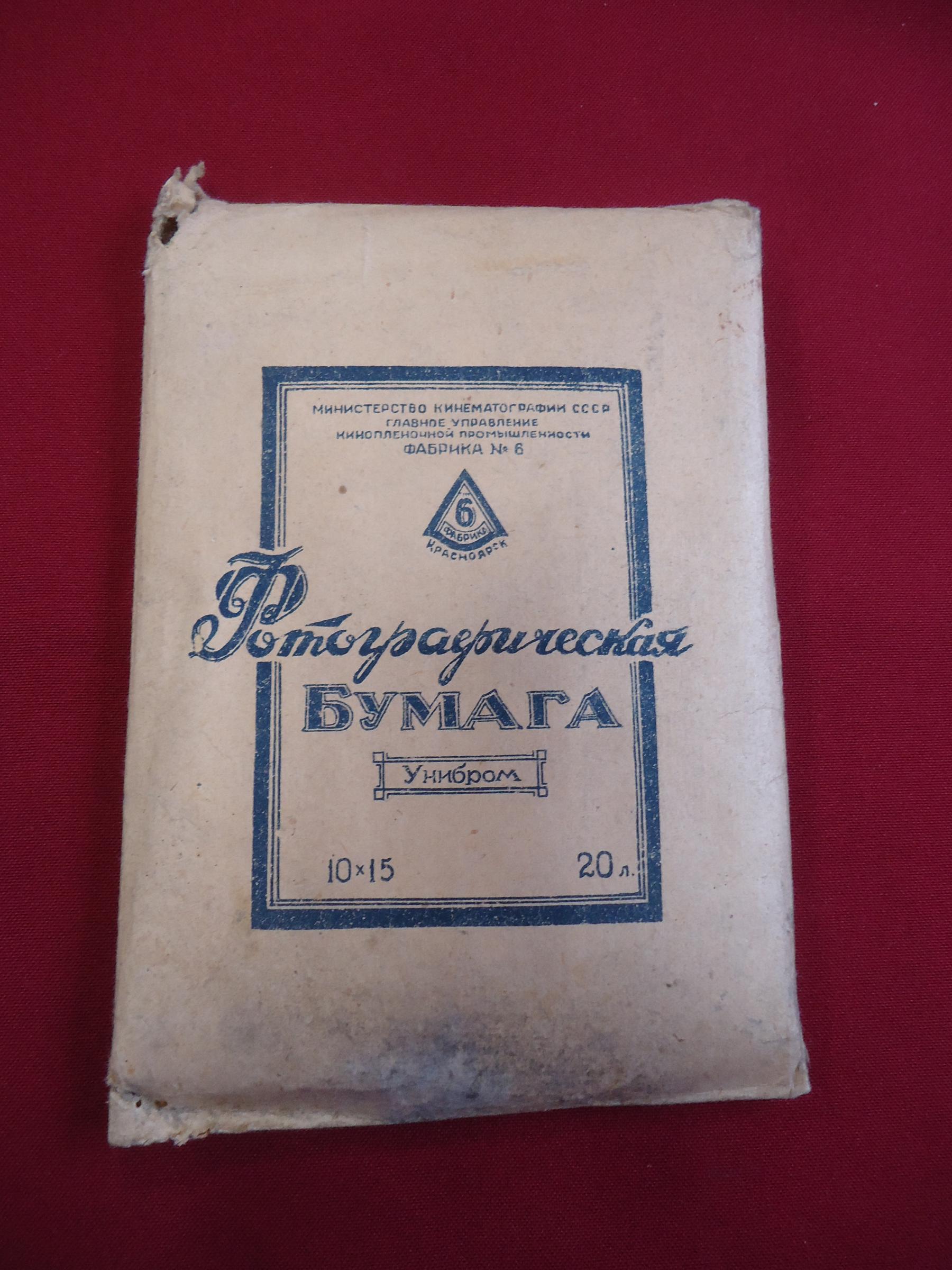 Фотобумага Фотографическая бумага Унибром 10х15 20 листов 1953 г ...