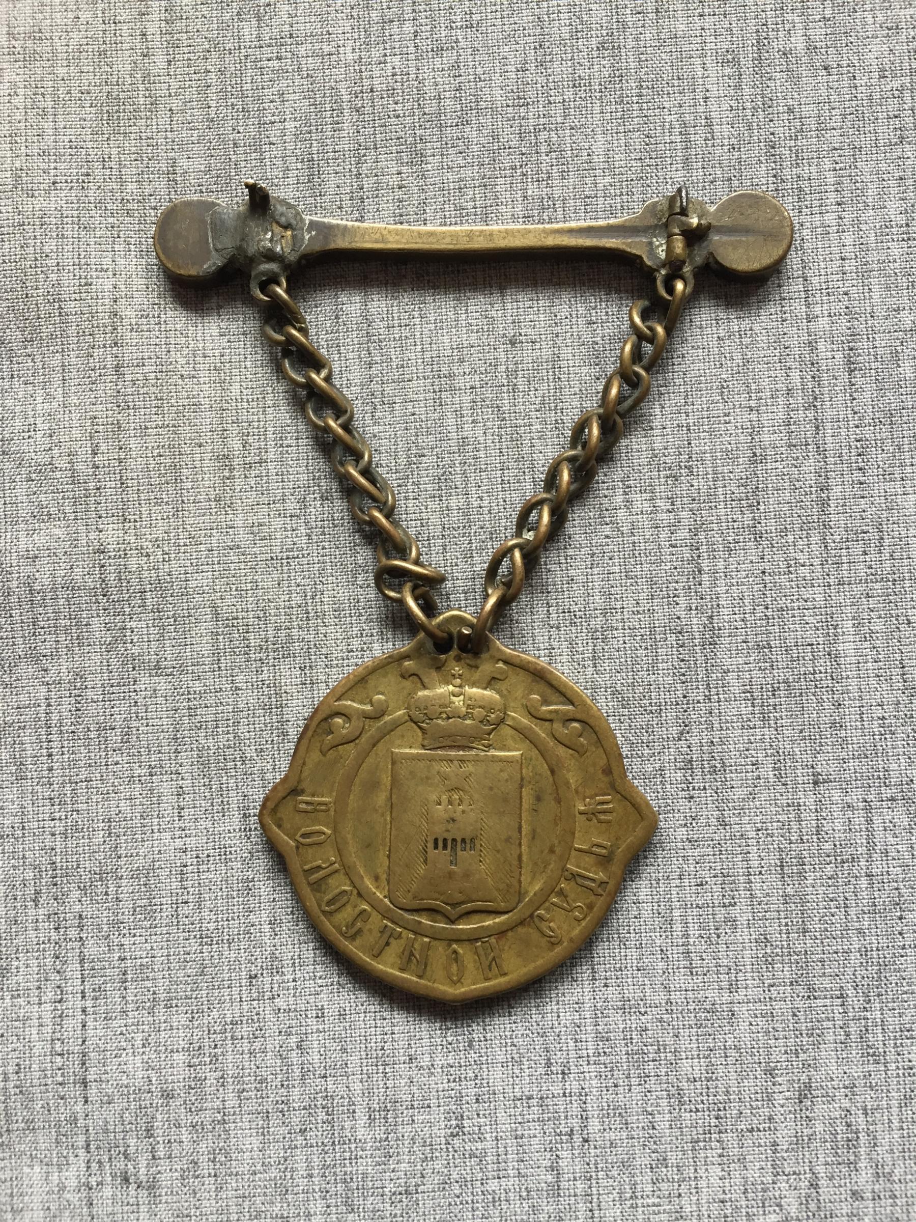 Знак. Волостной судья 19 февраля 1861 г. - 12 июля 1889 г. Александр ...