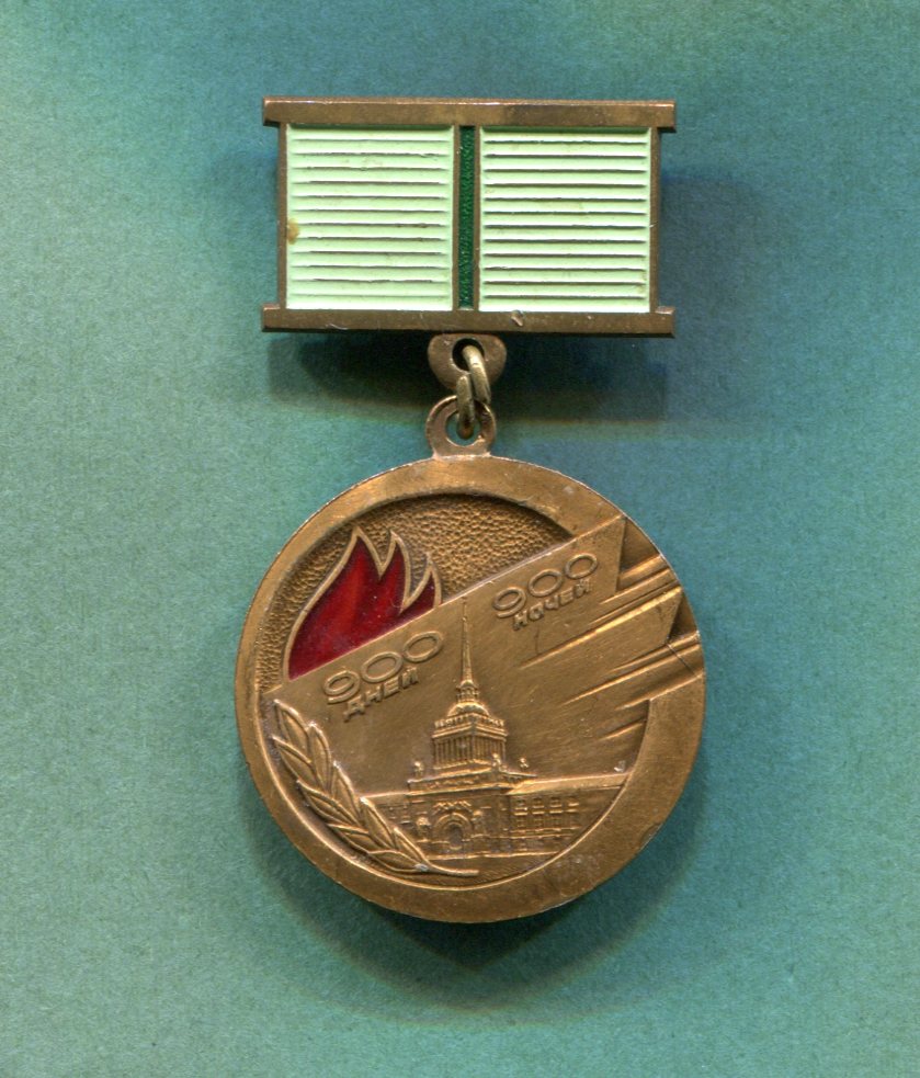 Знак. Жителю блокадного Ленинграда