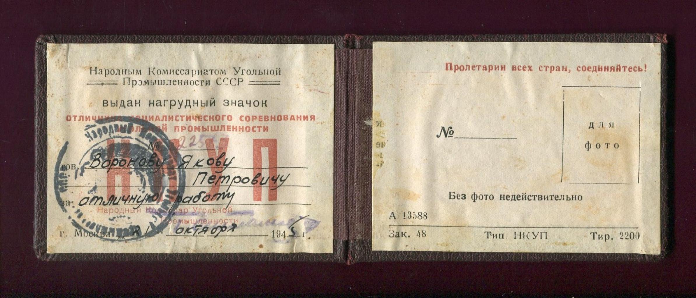 Удостоверение 1945